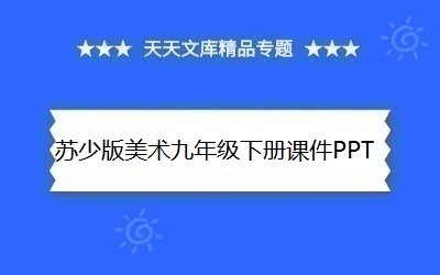 蘇少版美術九年級下冊課件PPT